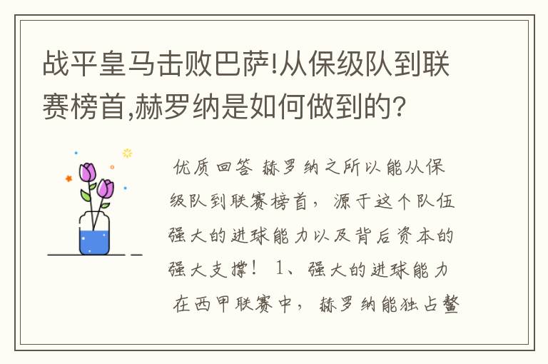 战平皇马击败巴萨!从保级队到联赛榜首,赫罗纳是如何做到的?