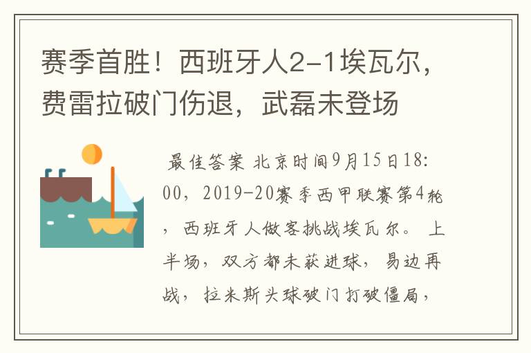 赛季首胜！西班牙人2-1埃瓦尔，费雷拉破门伤退，武磊未登场