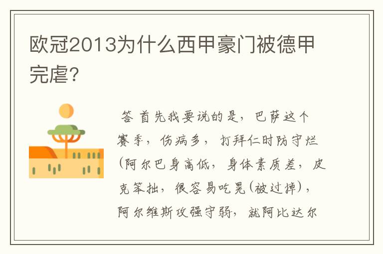 欧冠2013为什么西甲豪门被德甲完虐?