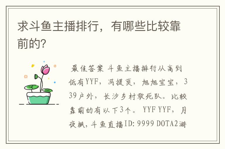 求斗鱼主播排行，有哪些比较靠前的？