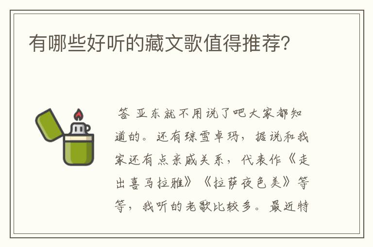 有哪些好听的藏文歌值得推荐？