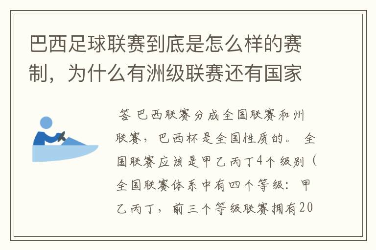 巴西足球联赛到底是怎么样的赛制，为什么有洲级联赛还有国家联赛，虽然还参加南美联赛，赛事这么忙怎么比