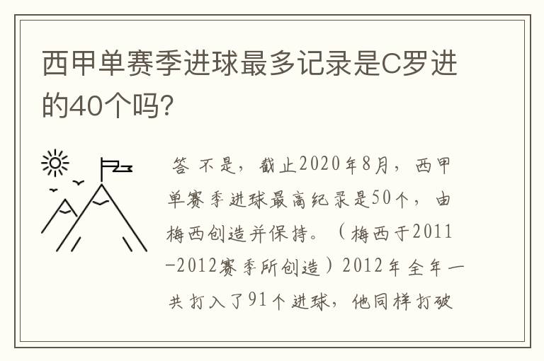 西甲单赛季进球最多记录是C罗进的40个吗？