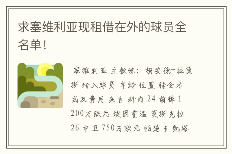 求塞维利亚现租借在外的球员全名单！