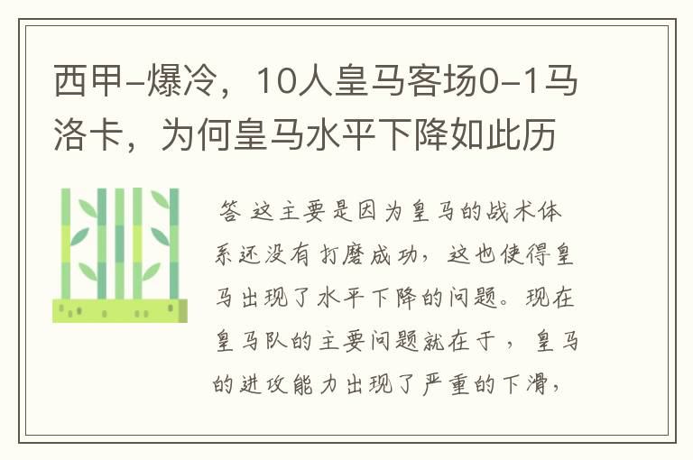 西甲-爆冷，10人皇马客场0-1马洛卡，为何皇马水平下降如此历害？