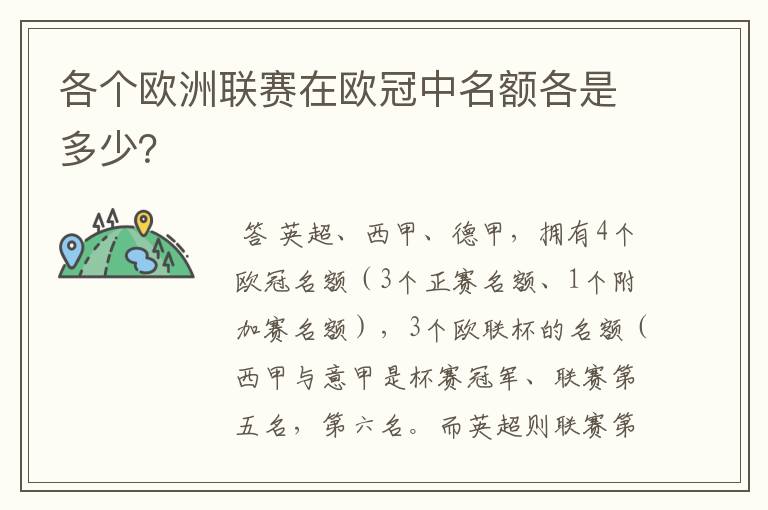 各个欧洲联赛在欧冠中名额各是多少？