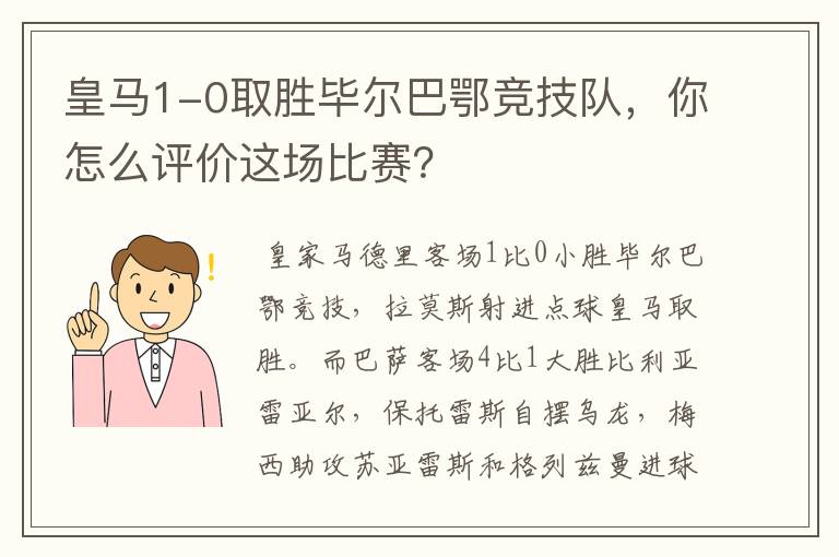 皇马1-0取胜毕尔巴鄂竞技队，你怎么评价这场比赛？