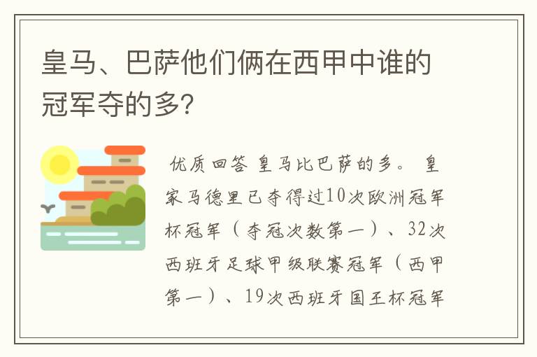 皇马、巴萨他们俩在西甲中谁的冠军夺的多？