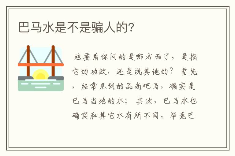 巴马水是不是骗人的?