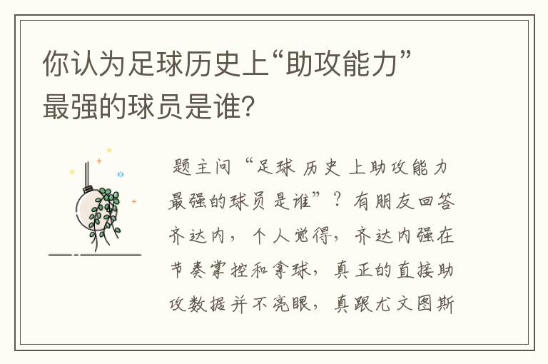 你认为足球历史上“助攻能力”最强的球员是谁？