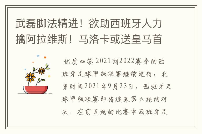 武磊脚法精进！欲助西班牙人力擒阿拉维斯！马洛卡或送皇马首败