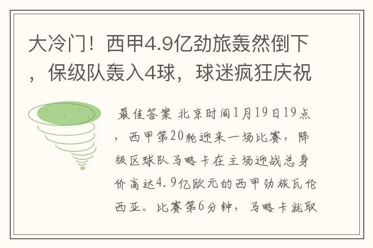 大冷门！西甲4.9亿劲旅轰然倒下，保级队轰入4球，球迷疯狂庆祝