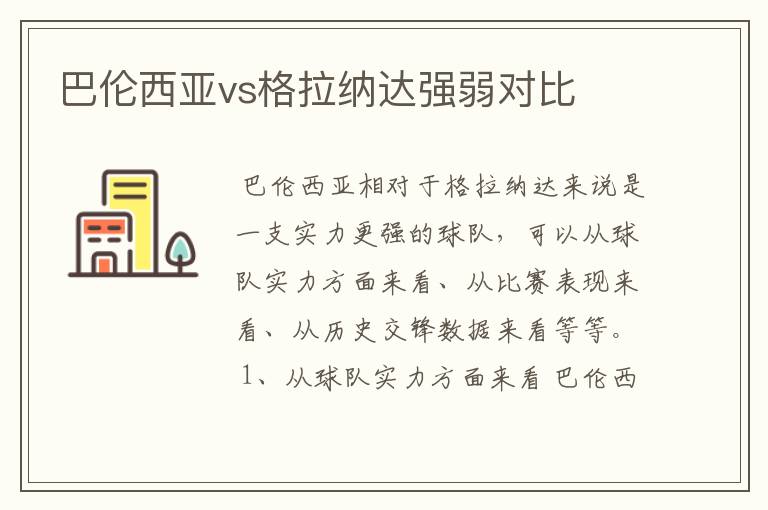 巴伦西亚vs格拉纳达强弱对比