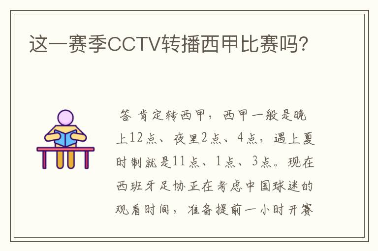 这一赛季CCTV转播西甲比赛吗？