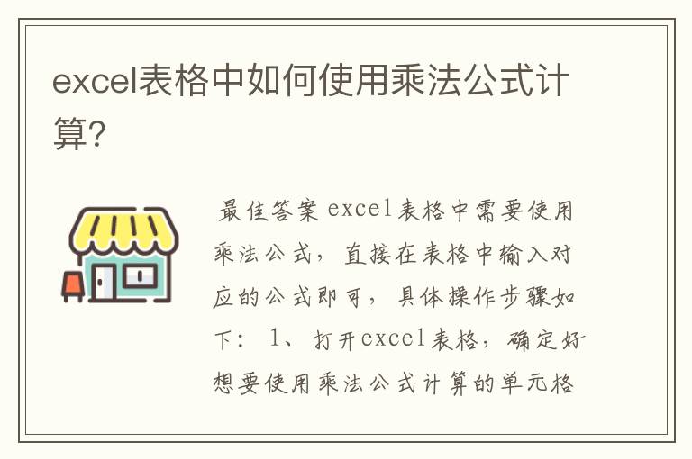 excel表格中如何使用乘法公式计算？