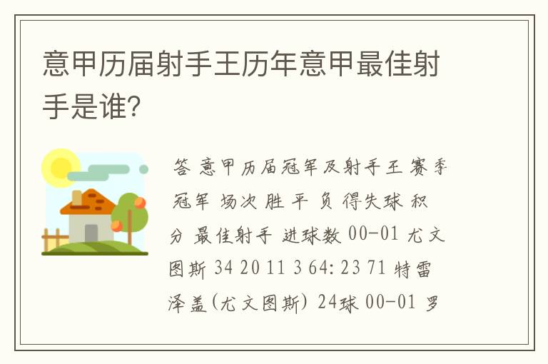 意甲历届射手王历年意甲最佳射手是谁？