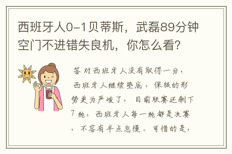 西班牙人0-1贝蒂斯，武磊89分钟空门不进错失良机，你怎么看？