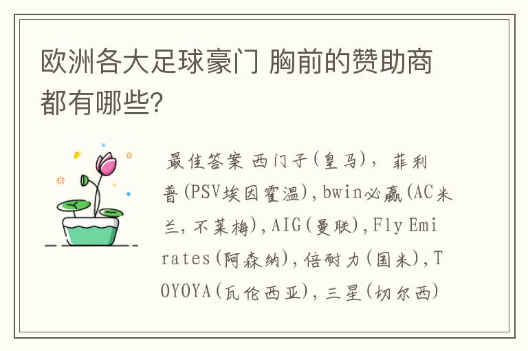 欧洲各大足球豪门 胸前的赞助商都有哪些？