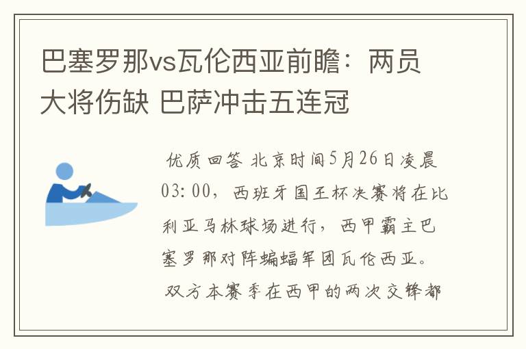 巴塞罗那vs瓦伦西亚前瞻：两员大将伤缺 巴萨冲击五连冠