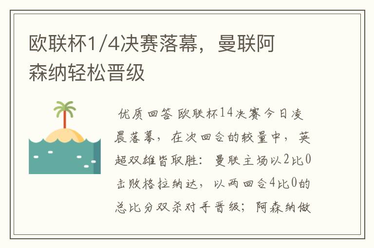 欧联杯1/4决赛落幕，曼联阿森纳轻松晋级