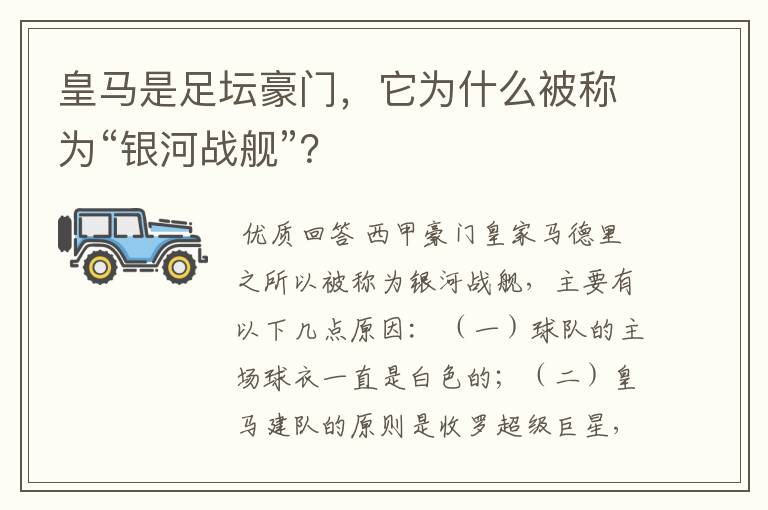 皇马是足坛豪门，它为什么被称为“银河战舰”？