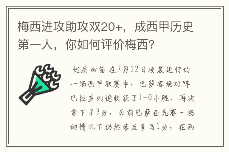 梅西进攻助攻双20+，成西甲历史第一人，你如何评价梅西？