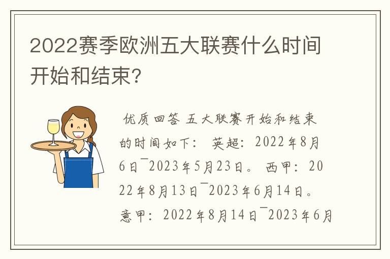 2022赛季欧洲五大联赛什么时间开始和结束?