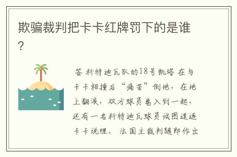 欺骗裁判把卡卡红牌罚下的是谁？