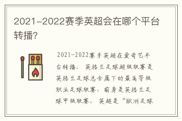 2021-2022赛季英超会在哪个平台转播?