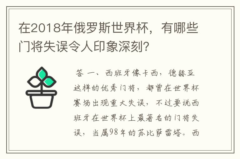 在2018年俄罗斯世界杯，有哪些门将失误令人印象深刻？