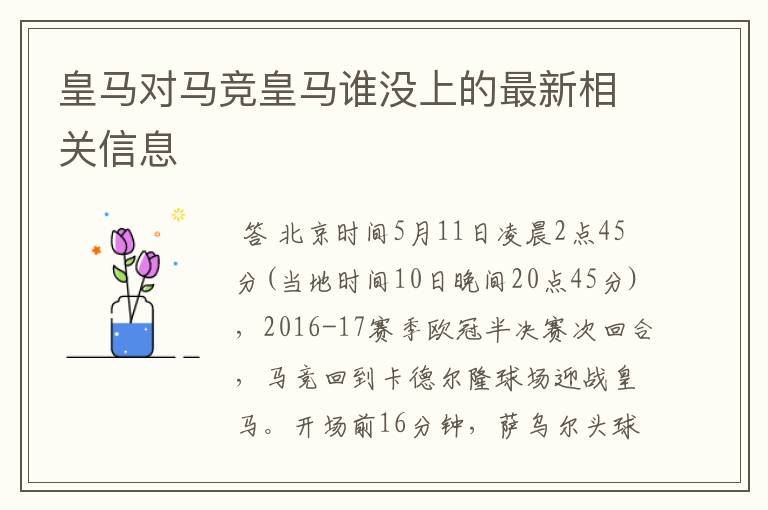 皇马对马竞皇马谁没上的最新相关信息