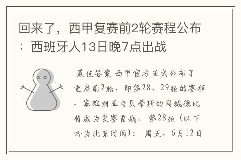 回来了，西甲复赛前2轮赛程公布：西班牙人13日晚7点出战