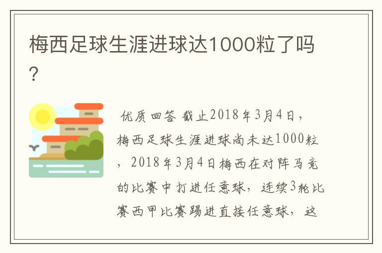 梅西足球生涯进球达1000粒了吗？