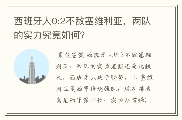 西班牙人0:2不敌塞维利亚，两队的实力究竟如何？