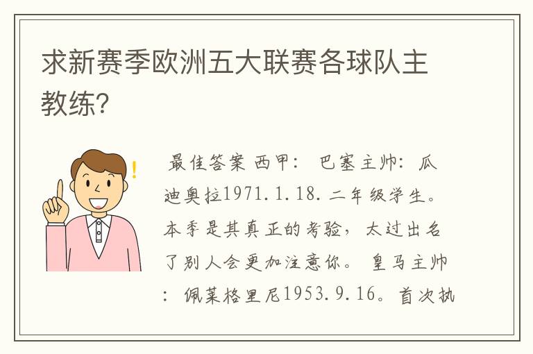 求新赛季欧洲五大联赛各球队主教练？