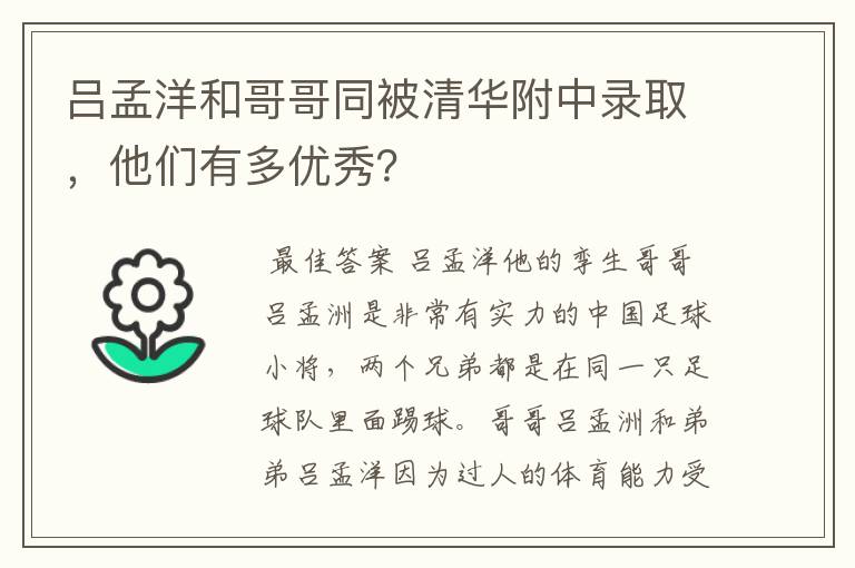 吕孟洋和哥哥同被清华附中录取，他们有多优秀？