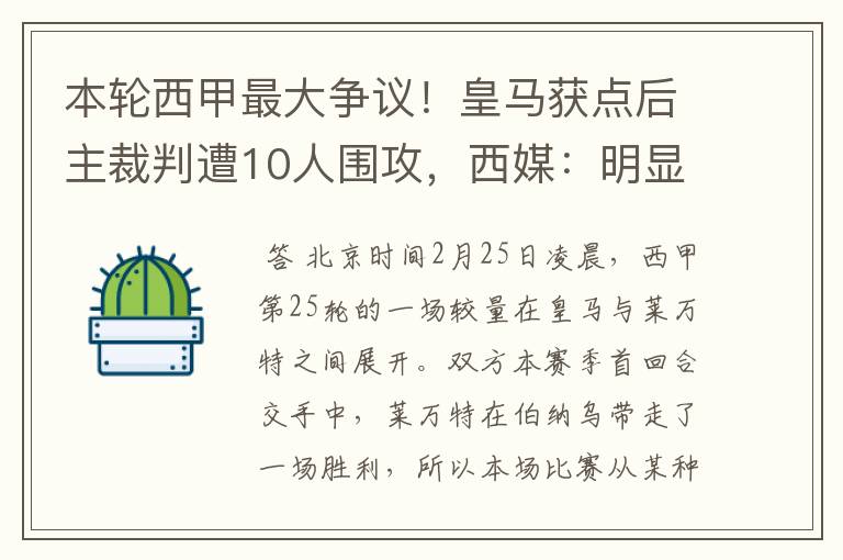 本轮西甲最大争议！皇马获点后主裁判遭10人围攻，西媒：明显误判