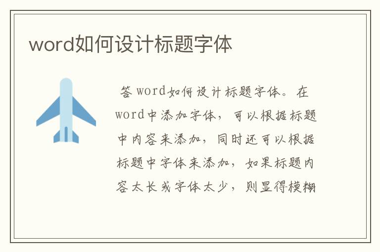 word如何设计标题字体