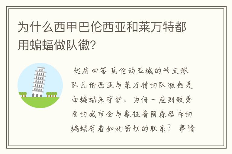 为什么西甲巴伦西亚和莱万特都用蝙蝠做队徽？