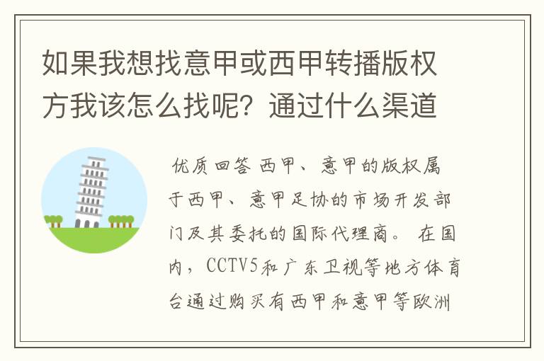 如果我想找意甲或西甲转播版权方我该怎么找呢？通过什么渠道？