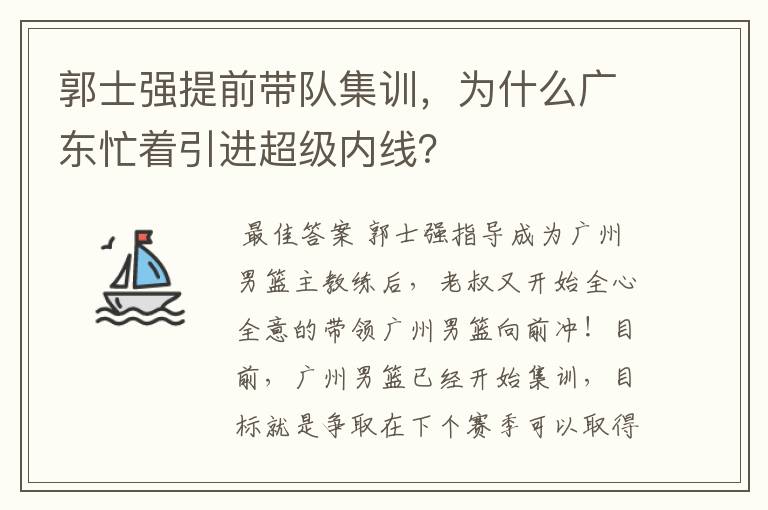 郭士强提前带队集训，为什么广东忙着引进超级内线？