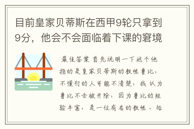 目前皇家贝蒂斯在西甲9轮只拿到9分，他会不会面临着下课的窘境？