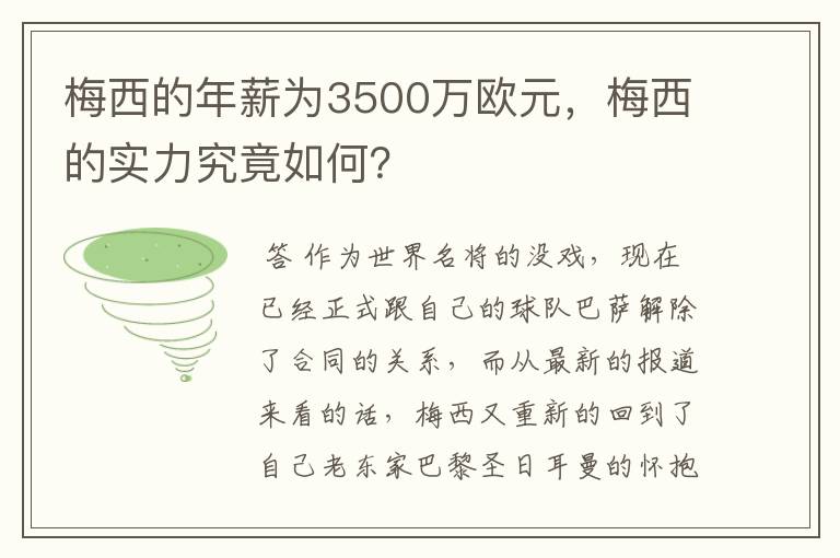 梅西的年薪为3500万欧元，梅西的实力究竟如何？