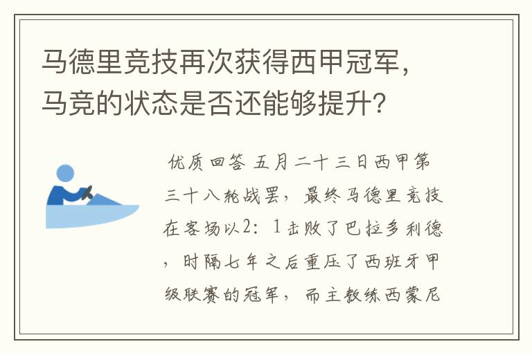 马德里竞技再次获得西甲冠军，马竞的状态是否还能够提升？