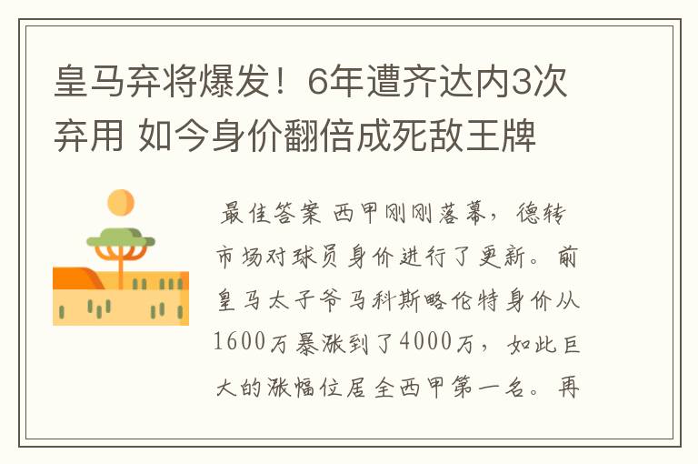 皇马弃将爆发！6年遭齐达内3次弃用 如今身价翻倍成死敌王牌