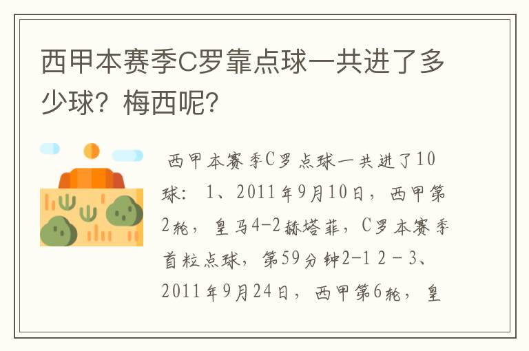 西甲本赛季C罗靠点球一共进了多少球？梅西呢？