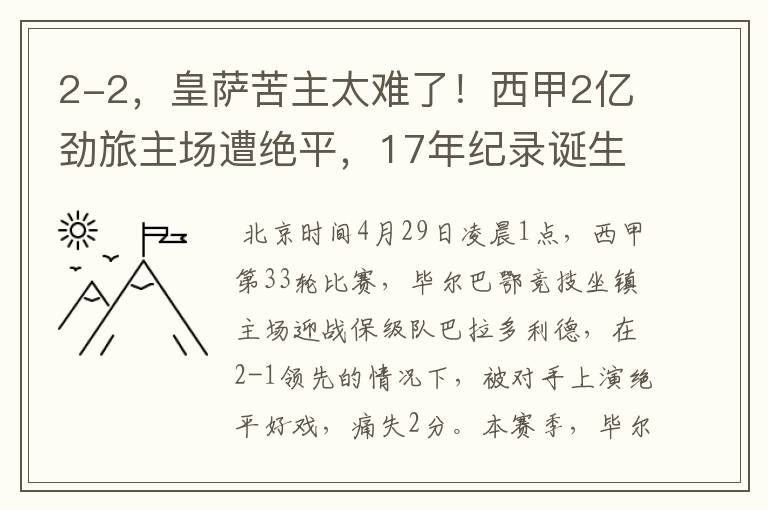 2-2，皇萨苦主太难了！西甲2亿劲旅主场遭绝平，17年纪录诞生