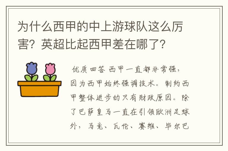 为什么西甲的中上游球队这么厉害？英超比起西甲差在哪了？