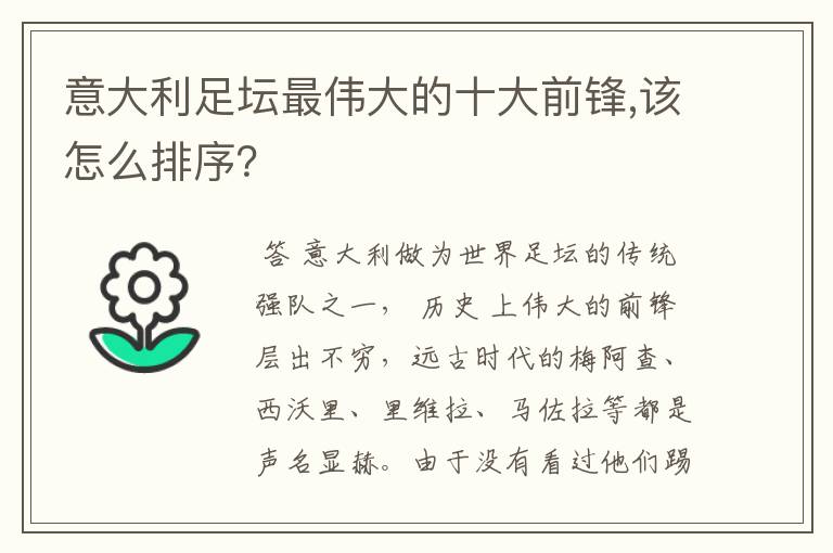 意大利足坛最伟大的十大前锋,该怎么排序？