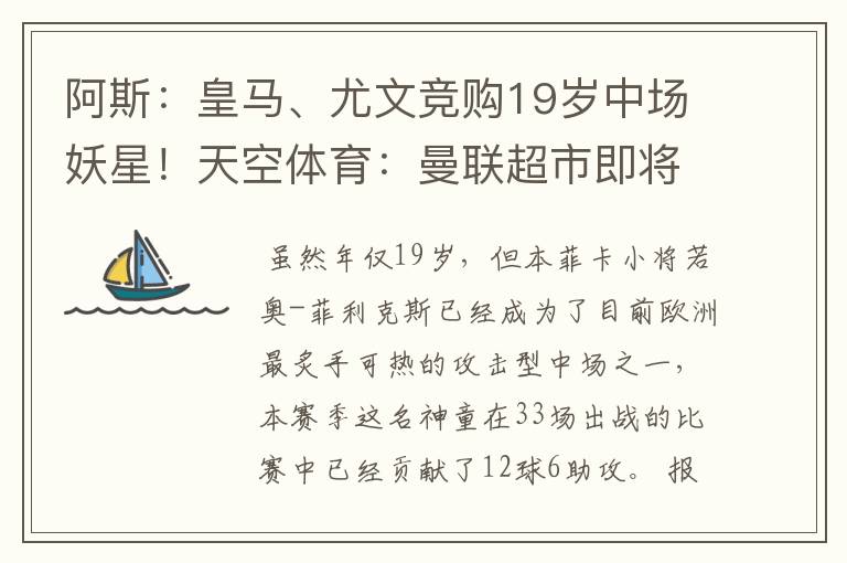 阿斯：皇马、尤文竞购19岁中场妖星！天空体育：曼联超市即将开张